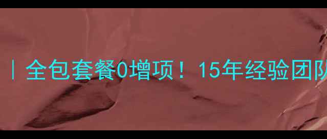 图片 广州花都专业装修公司｜全包套餐0增项！15年经验团队打造高性价比精装房2
