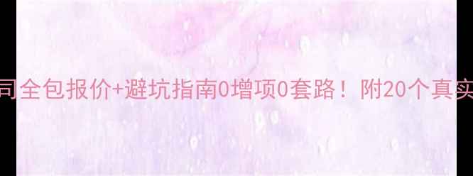 图片 广州装修公司全包报价+避坑指南0增项0套路！附20个真实案例预算表