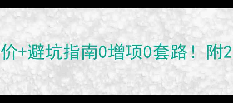 图片 广州装修公司全包报价+避坑指南0增项0套路！附20个真实案例预算表1