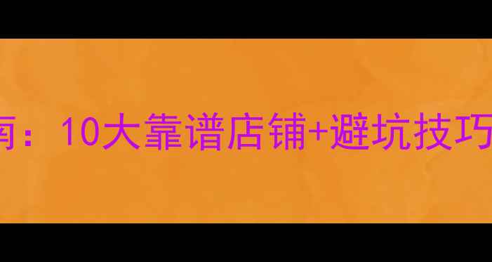 图片 广州装修材料采购指南：10大靠谱店铺+避坑技巧，附地址和价格参考1