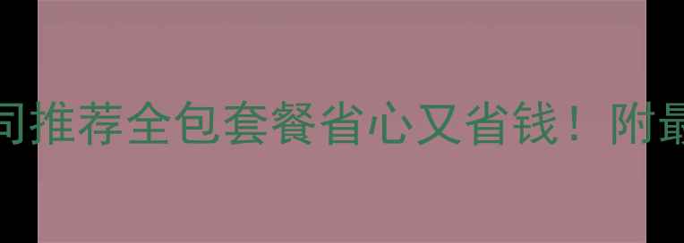 图片 广水装修公司推荐全包套餐省心又省钱！附最新避坑指南