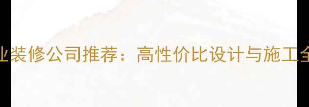 图片 广西梧州藤县专业装修公司推荐：高性价比设计与施工全（附避坑指南）