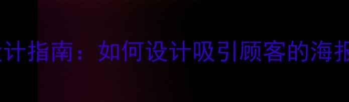 图片 店铺装修全屏海报设计指南：如何设计吸引顾客的海报，提升店铺转化率1