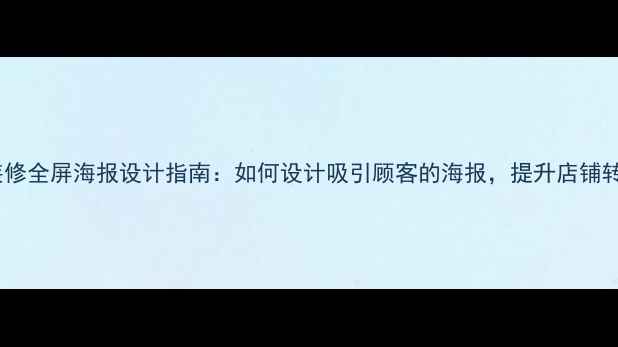 图片 店铺装修全屏海报设计指南：如何设计吸引顾客的海报，提升店铺转化率2