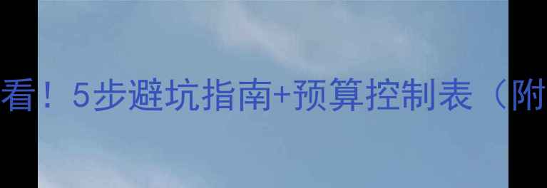 图片 店铺装修新手必看！5步避坑指南+预算控制表（附免费设计模板）
