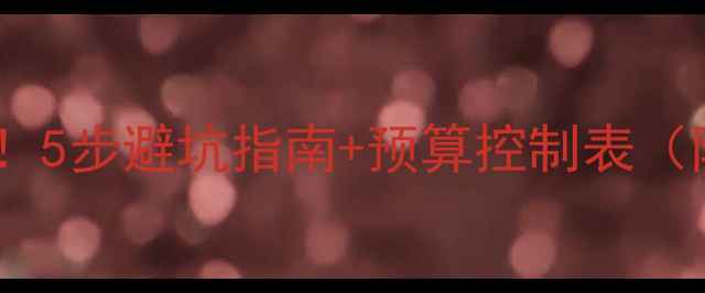 图片 店铺装修新手必看！5步避坑指南+预算控制表（附免费设计模板）2