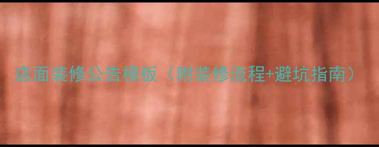 图片 店面装修公告模板（附装修流程+避坑指南）