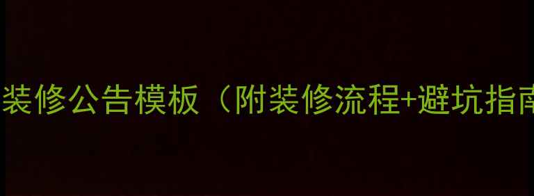 图片 店面装修公告模板（附装修流程+避坑指南）1