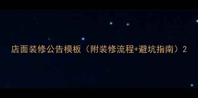 图片 店面装修公告模板（附装修流程+避坑指南）2