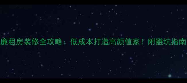 图片 廉租房装修全攻略：低成本打造高颜值家！附避坑指南