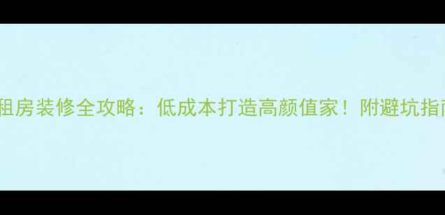 图片 廉租房装修全攻略：低成本打造高颜值家！附避坑指南1