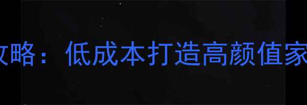 图片 廉租房装修全攻略：低成本打造高颜值家！附避坑指南2