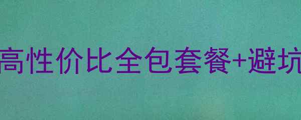图片 廊坊装修公司推荐TOP10！高性价比全包套餐+避坑指南，附免费报价对比表1