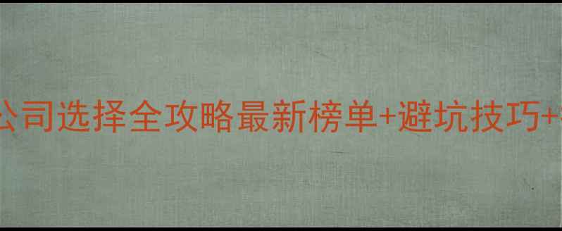 图片 延吉装修公司选择全攻略最新榜单+避坑技巧+报价明细2