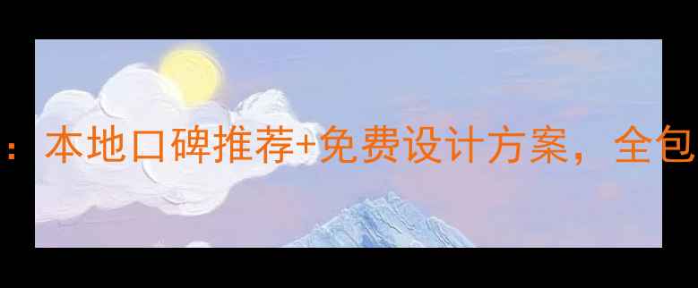 图片 延安品牌装修公司：本地口碑推荐+免费设计方案，全包服务到底值不值？