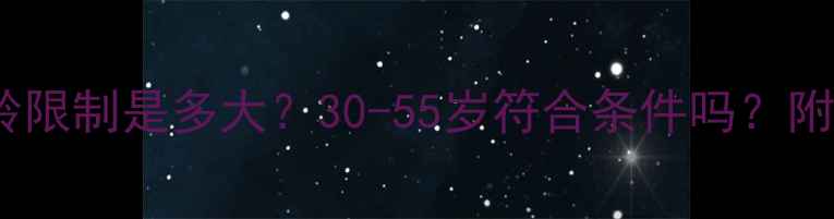 图片 建行装修贷年龄限制是多大？30-55岁符合条件吗？附最新申请攻略1