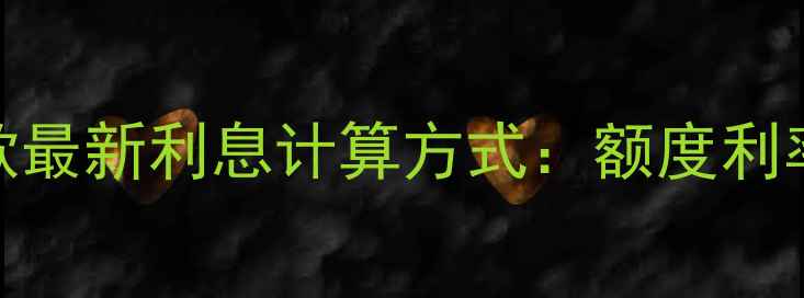 图片 建行装修贷款最新利息计算方式：额度利率还款公式全