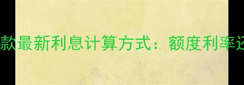 图片 建行装修贷款最新利息计算方式：额度利率还款公式全1