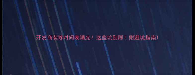 图片 开发商装修时间表曝光！这些坑别踩！附避坑指南1