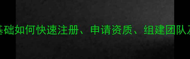 图片 开装修公司全流程：0基础如何快速注册、申请资质、组建团队及获客？最新政策解读1