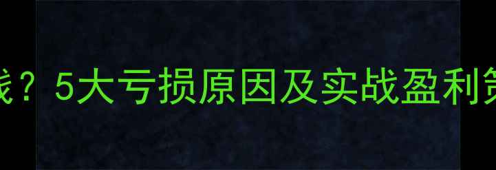 图片 开装修公司如何赚钱？5大亏损原因及实战盈利策略（附详细案例）