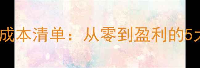 图片 开装修公司成本清单：从零到盈利的5大关键步骤1