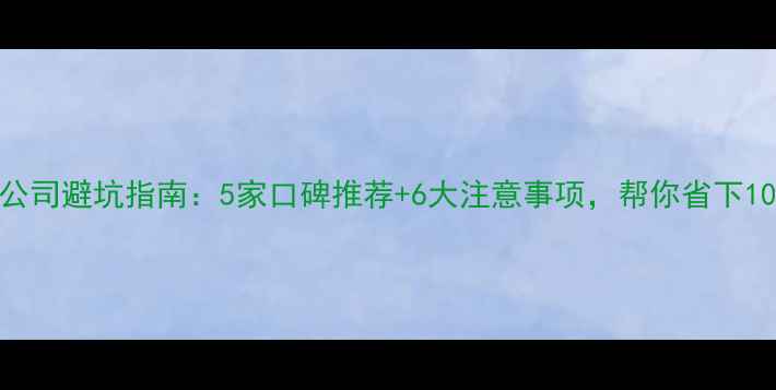 图片 张家港装修公司避坑指南：5家口碑推荐+6大注意事项，帮你省下10万冤枉钱！
