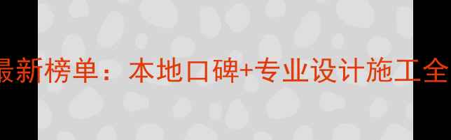 图片 张浦装修公司推荐最新榜单：本地口碑+专业设计施工全流程，附避坑指南1