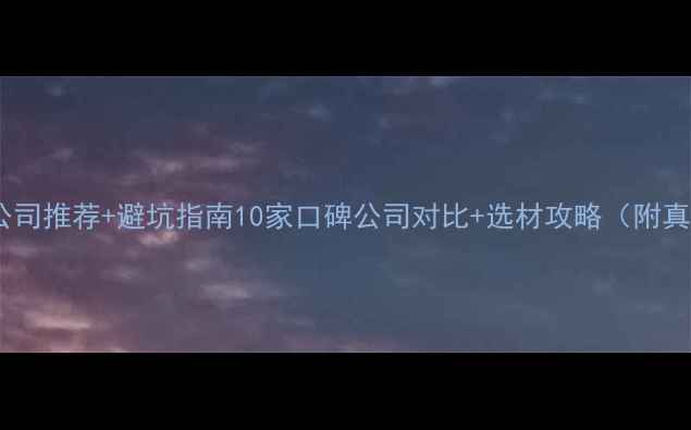 图片 弥勒装修公司推荐+避坑指南10家口碑公司对比+选材攻略（附真实案例）1