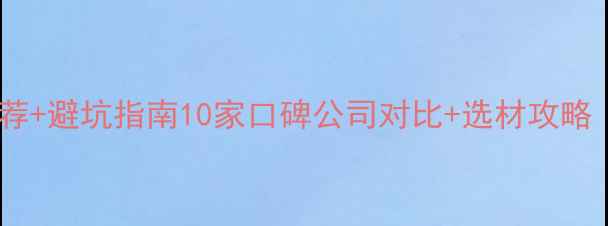 图片 弥勒装修公司推荐+避坑指南10家口碑公司对比+选材攻略（附真实案例）2