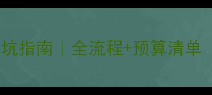 图片 弱电机房装修避坑指南｜全流程+预算清单（附施工方案）1