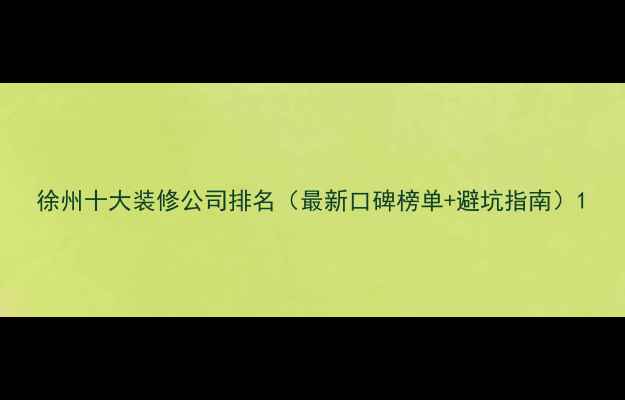 图片 徐州十大装修公司排名（最新口碑榜单+避坑指南）1