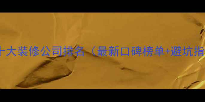 图片 徐州十大装修公司排名（最新口碑榜单+避坑指南）2