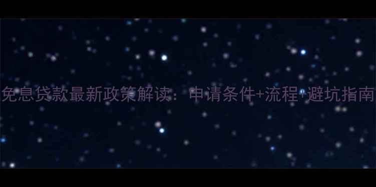 图片 徐州装修免息贷款最新政策解读：申请条件+流程+避坑指南（更新）