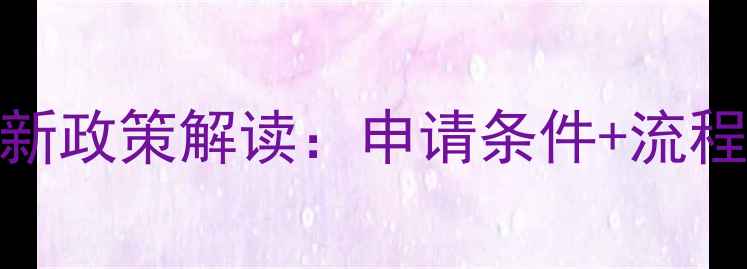图片 徐州装修免息贷款最新政策解读：申请条件+流程+避坑指南（更新）2