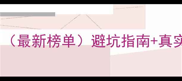 图片 德阳装修公司十大排名（最新榜单）避坑指南+真实口碑+选公司技巧全！