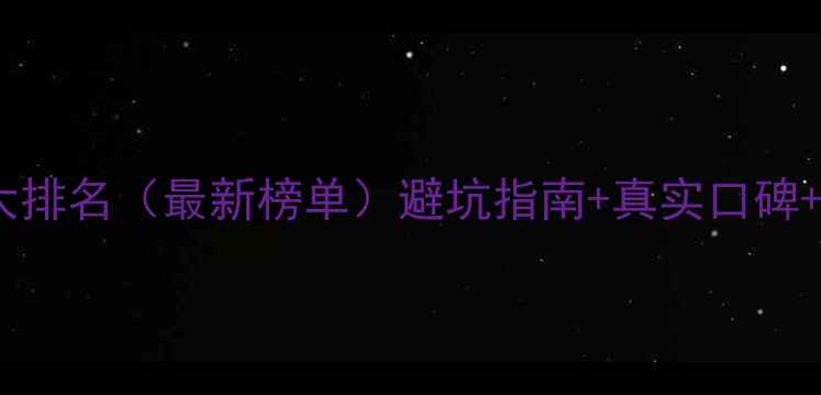 图片 德阳装修公司十大排名（最新榜单）避坑指南+真实口碑+选公司技巧全！2