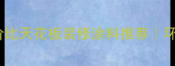 图片 必看！10款性价比天花板装修涂料推荐｜环保健康不踩雷1