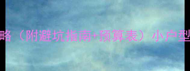 图片 必看！Hayday全屋装修攻略（附避坑指南+预算表）小户型预算有限也能装出高级感