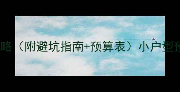 图片 必看！Hayday全屋装修攻略（附避坑指南+预算表）小户型预算有限也能装出高级感1