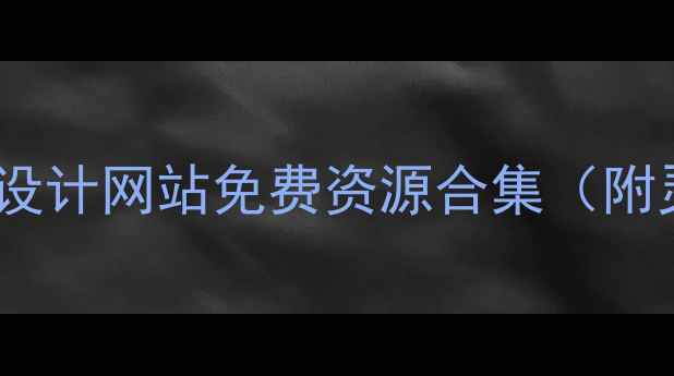 图片 必看！国外10大室内设计网站免费资源合集（附灵感案例+避坑指南）