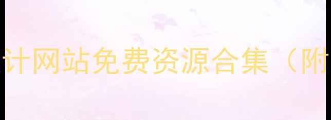 图片 必看！国外10大室内设计网站免费资源合集（附灵感案例+避坑指南）1