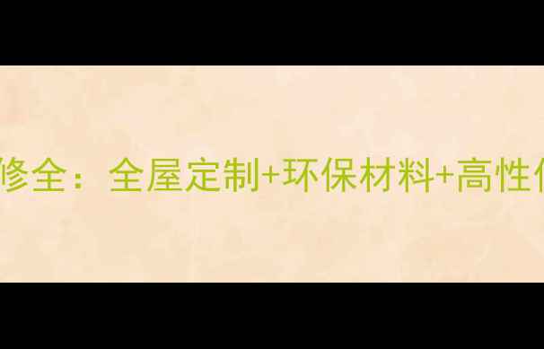 图片 必看！易家生活装修全：全屋定制+环保材料+高性价比，附避坑指南1
