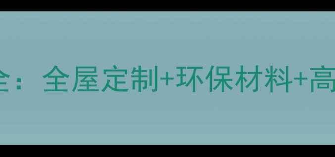 图片 必看！易家生活装修全：全屋定制+环保材料+高性价比，附避坑指南2