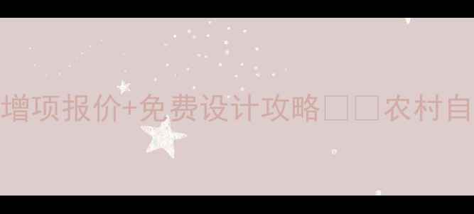 图片 必看！篱笆装修设计公司零增项报价+免费设计攻略🌾🔥农村自建房别墅小院围栏全方案！