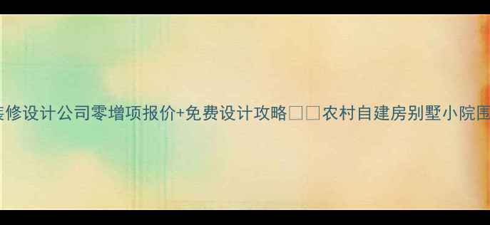 图片 必看！篱笆装修设计公司零增项报价+免费设计攻略🌾🔥农村自建房别墅小院围栏全方案！1