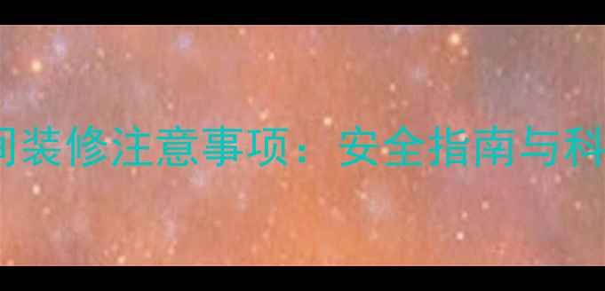 图片 怀孕期间装修注意事项：安全指南与科学建议2