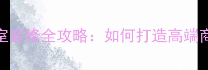 图片 总裁办公室装修全攻略：如何打造高端商务空间？