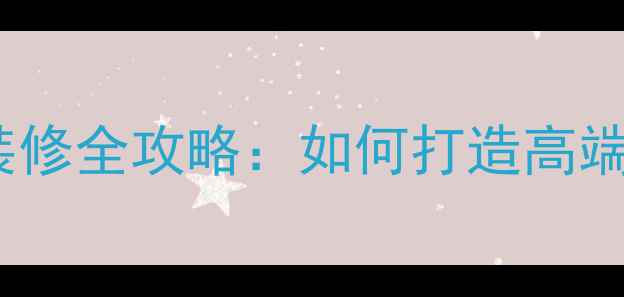图片 总裁办公室装修全攻略：如何打造高端商务空间？1