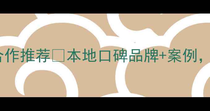 图片 息县装修公司合作推荐🔥本地口碑品牌+案例，合作商必看！2